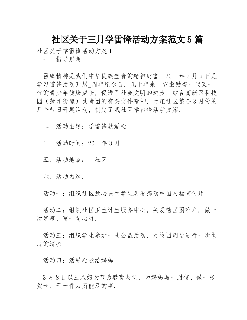 社区关于三月学雷锋活动方案范文5篇