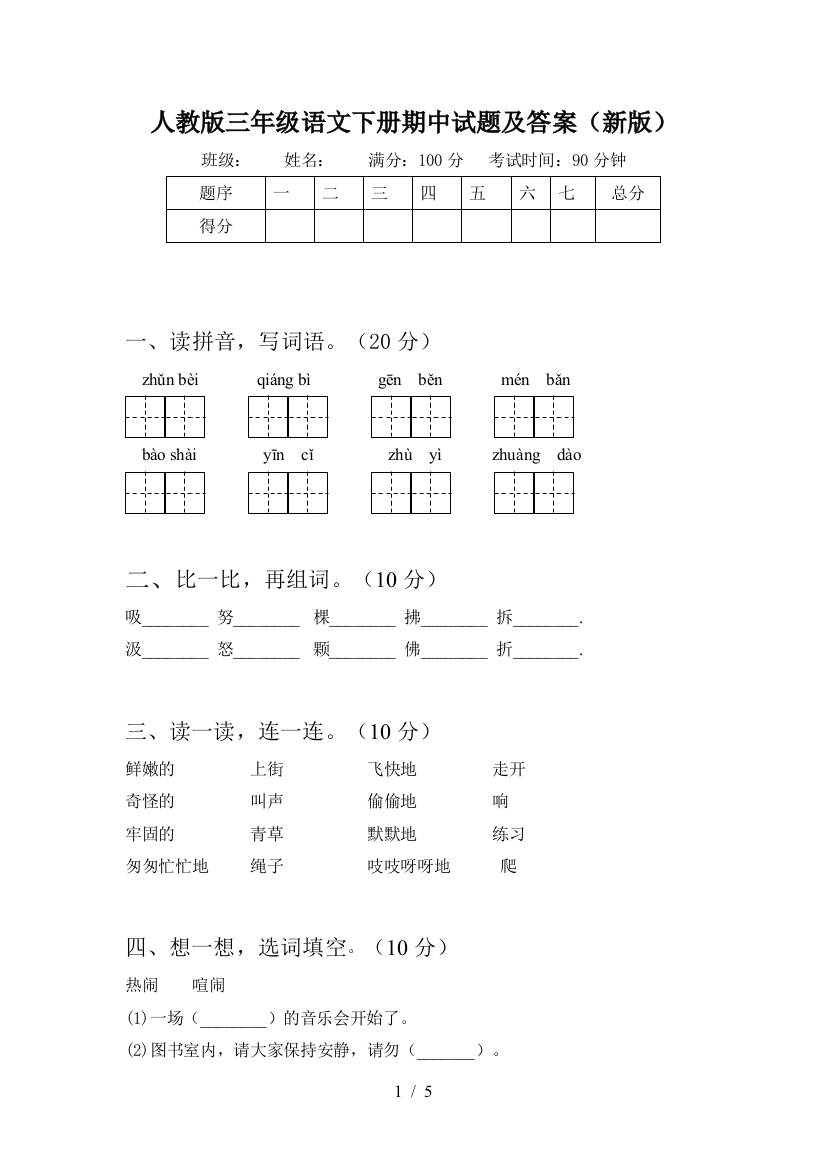 人教版三年级语文下册期中试题及答案(新版)