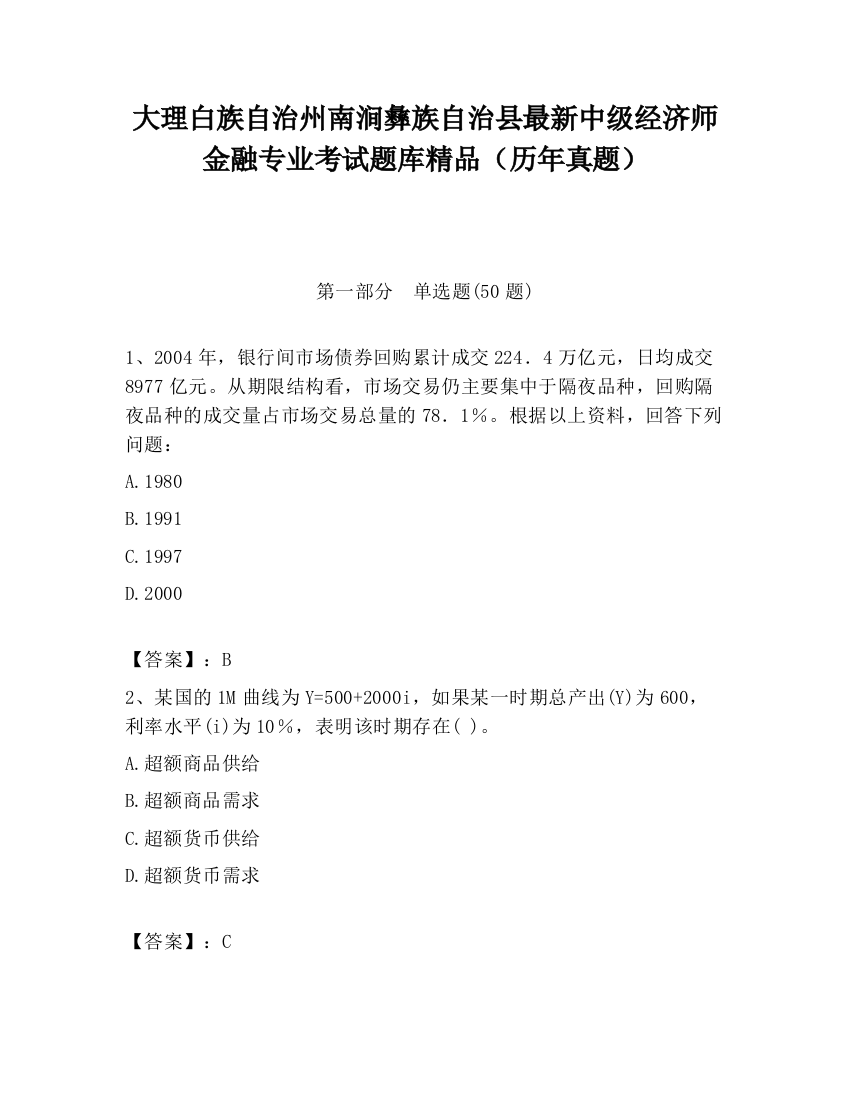 大理白族自治州南涧彝族自治县最新中级经济师金融专业考试题库精品（历年真题）