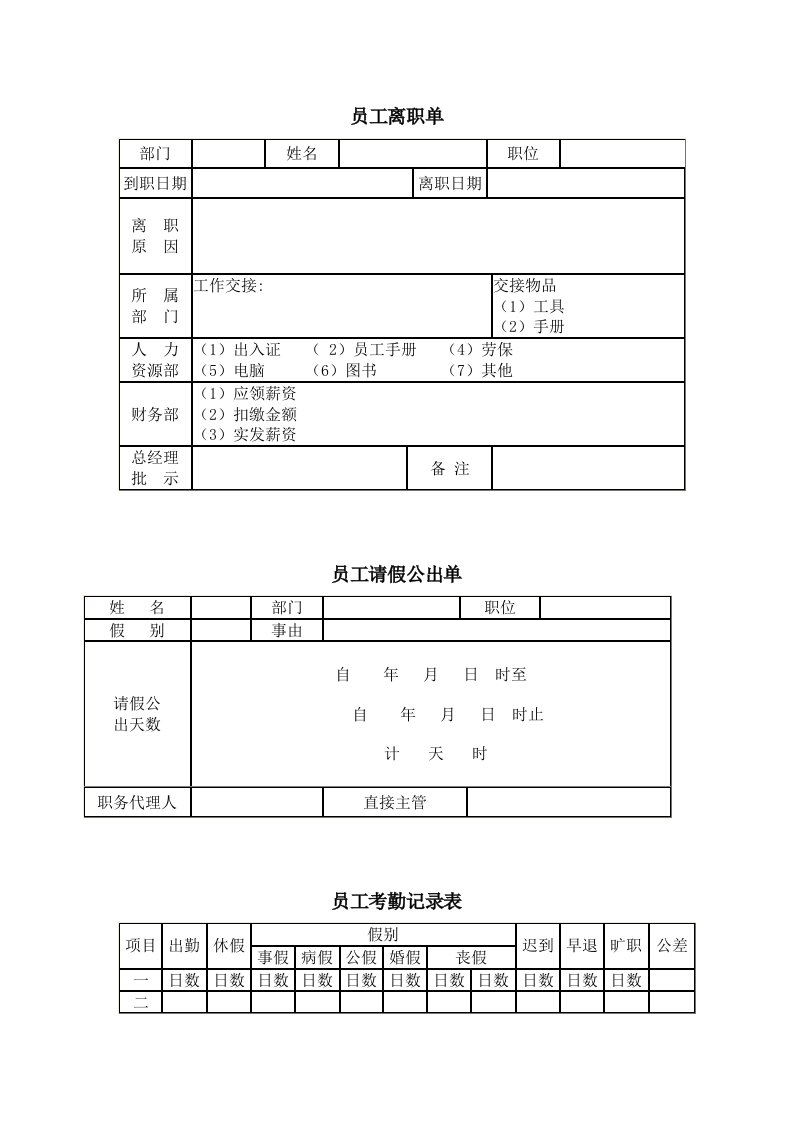 员工离职单