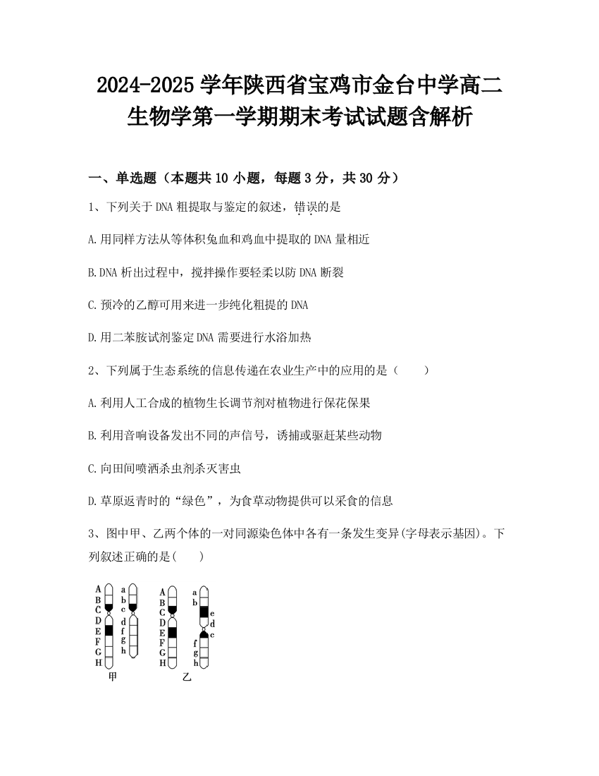 2024-2025学年陕西省宝鸡市金台中学高二生物学第一学期期末考试试题含解析