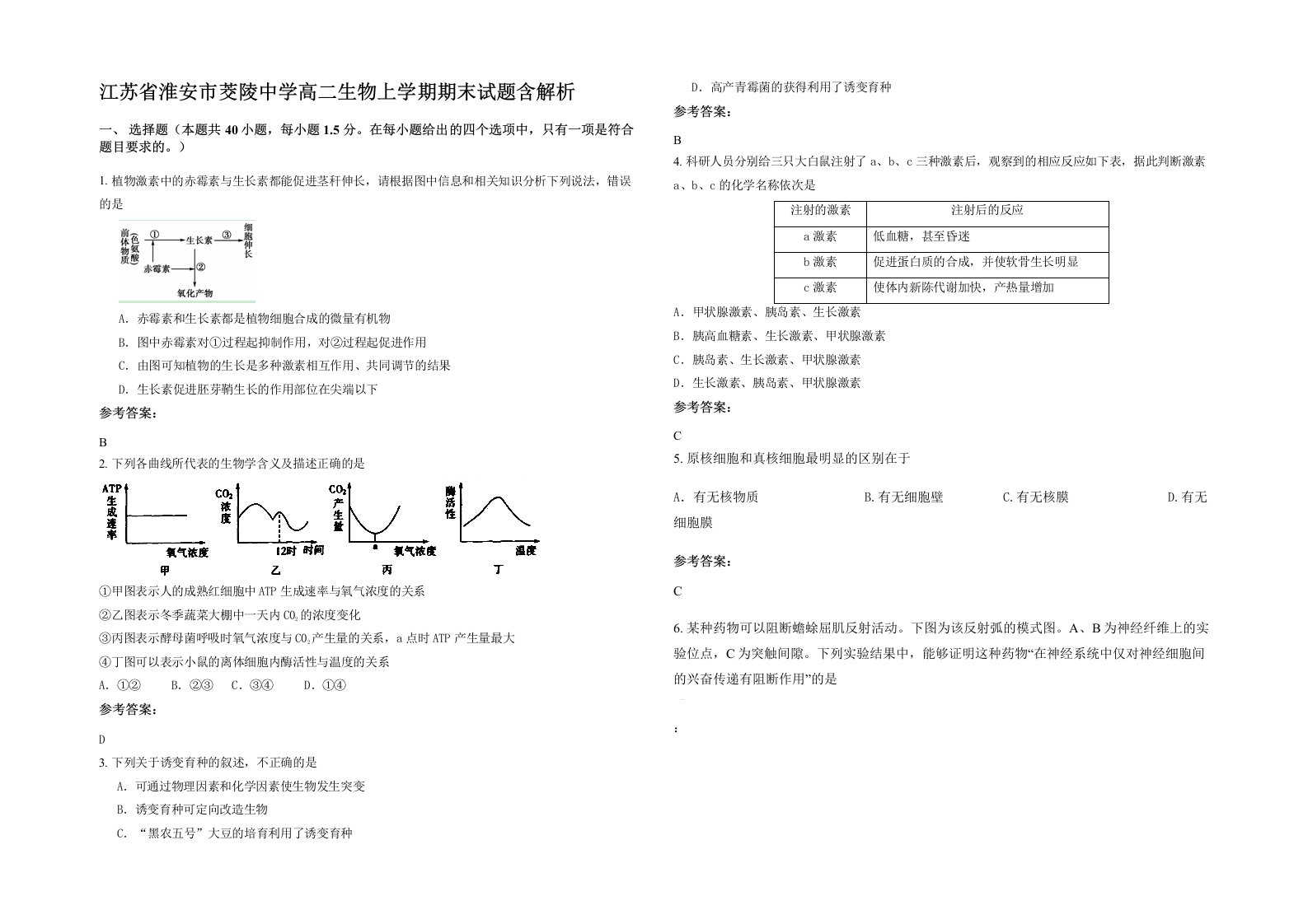 江苏省淮安市茭陵中学高二生物上学期期末试题含解析