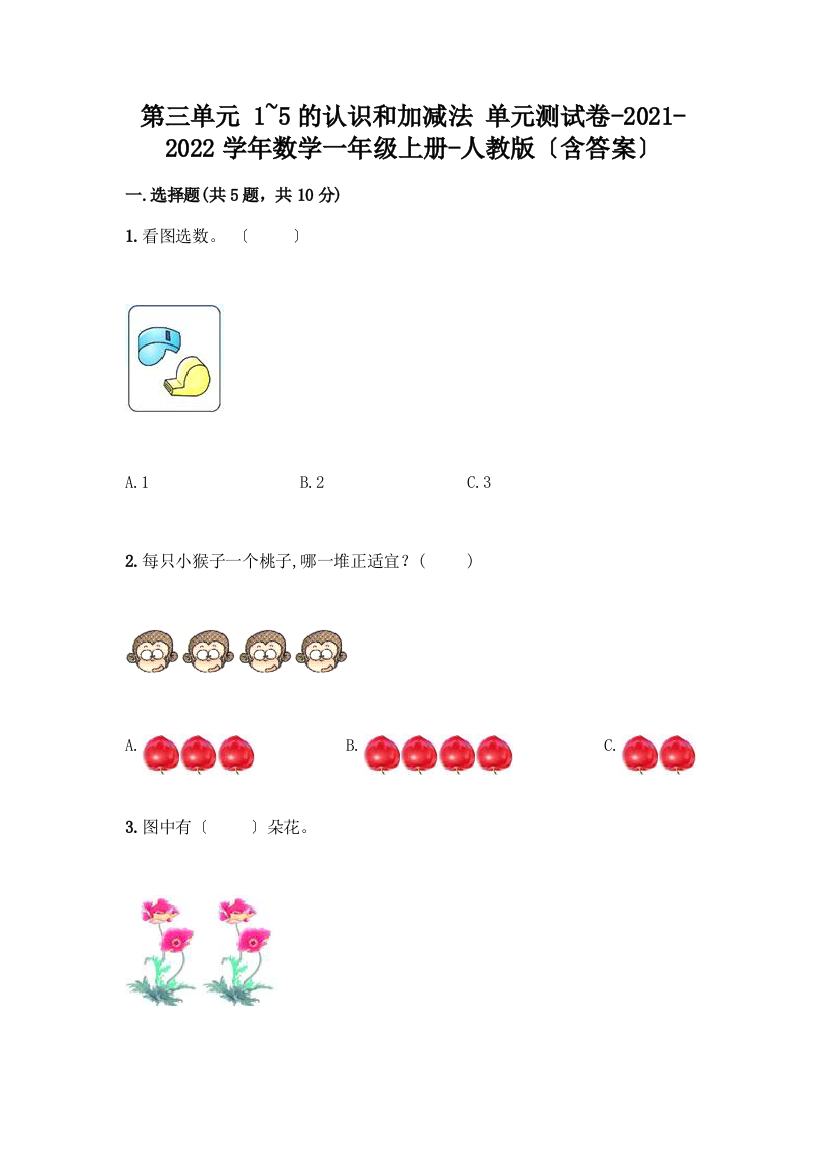 一年级数学上册第三单元《1-5的认识和加减法》测试卷含答案(基础题)