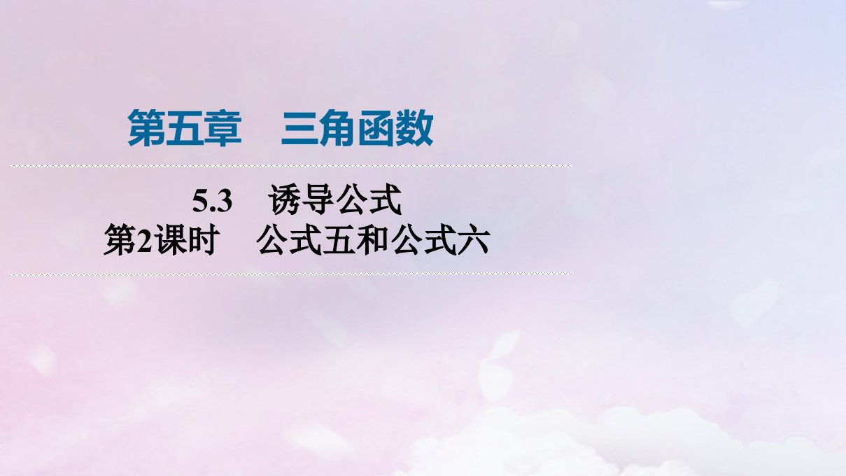 新教材2023年秋高中数学第5章三角函数5.3诱导公式第2课时公式五和公式六课件新人教A版必修第一册