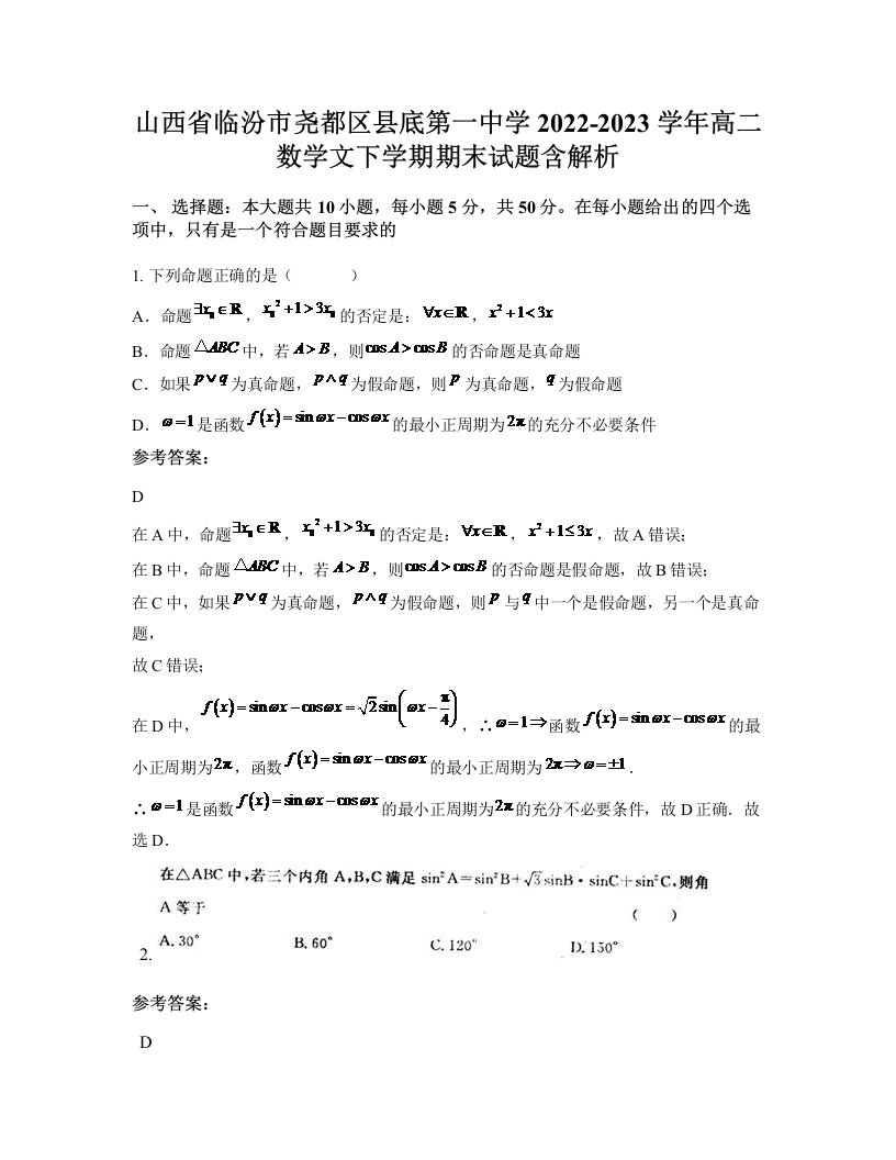 山西省临汾市尧都区县底第一中学2022-2023学年高二数学文下学期期末试题含解析