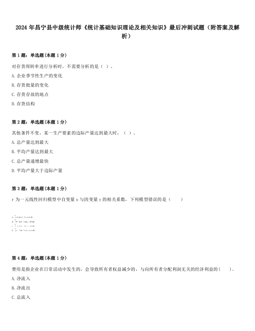 2024年昌宁县中级统计师《统计基础知识理论及相关知识》最后冲刺试题（附答案及解析）