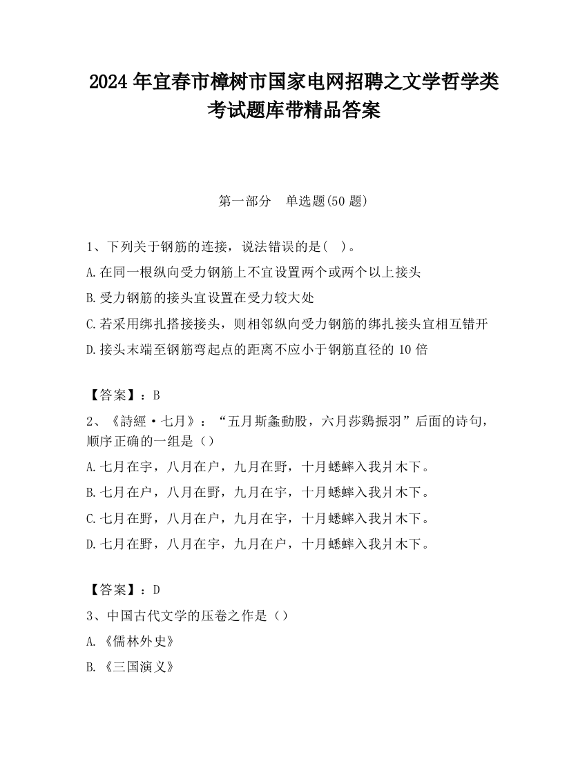 2024年宜春市樟树市国家电网招聘之文学哲学类考试题库带精品答案