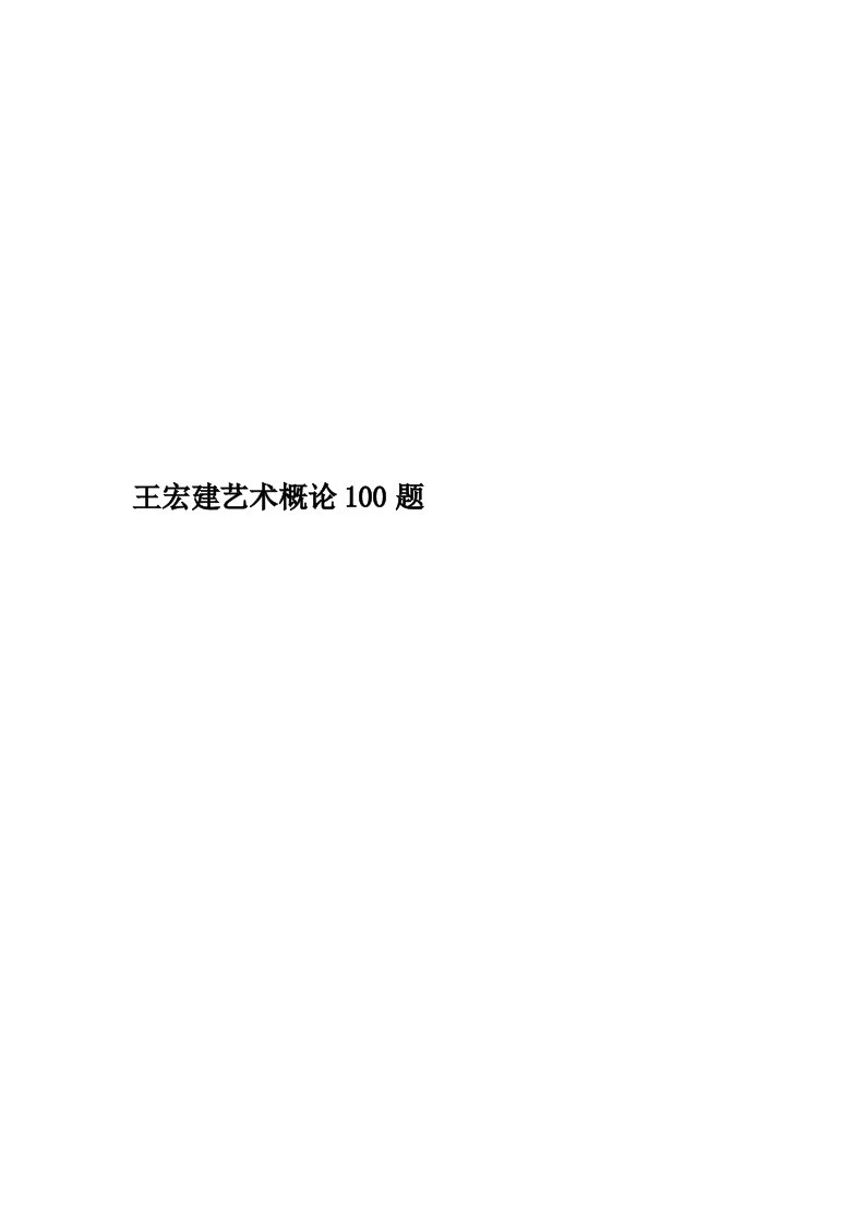 王宏建艺术概论100题