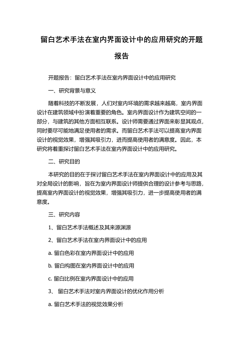 留白艺术手法在室内界面设计中的应用研究的开题报告