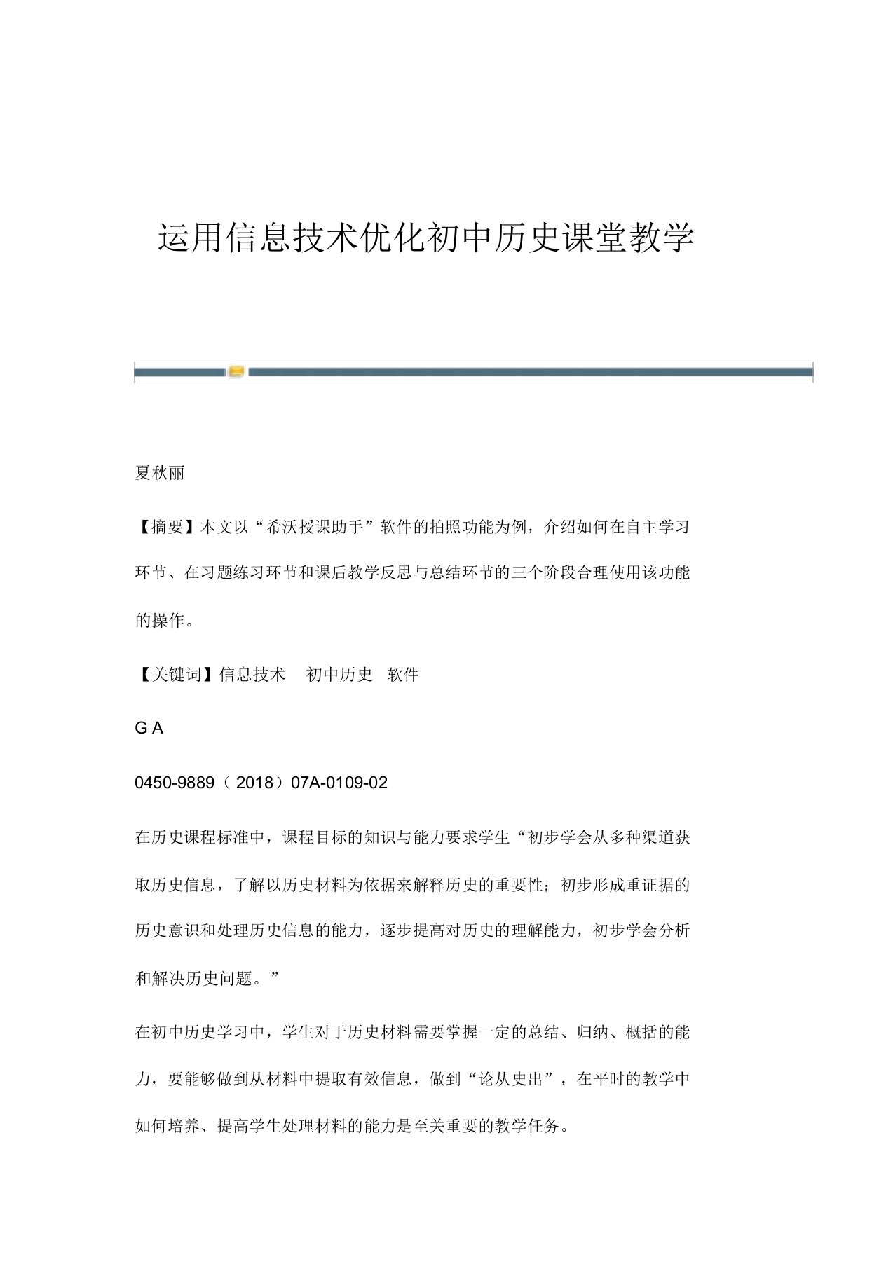 运用信息技术优化初中历史课堂教学