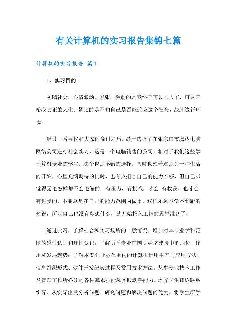 有关计算机的实习报告集锦七篇