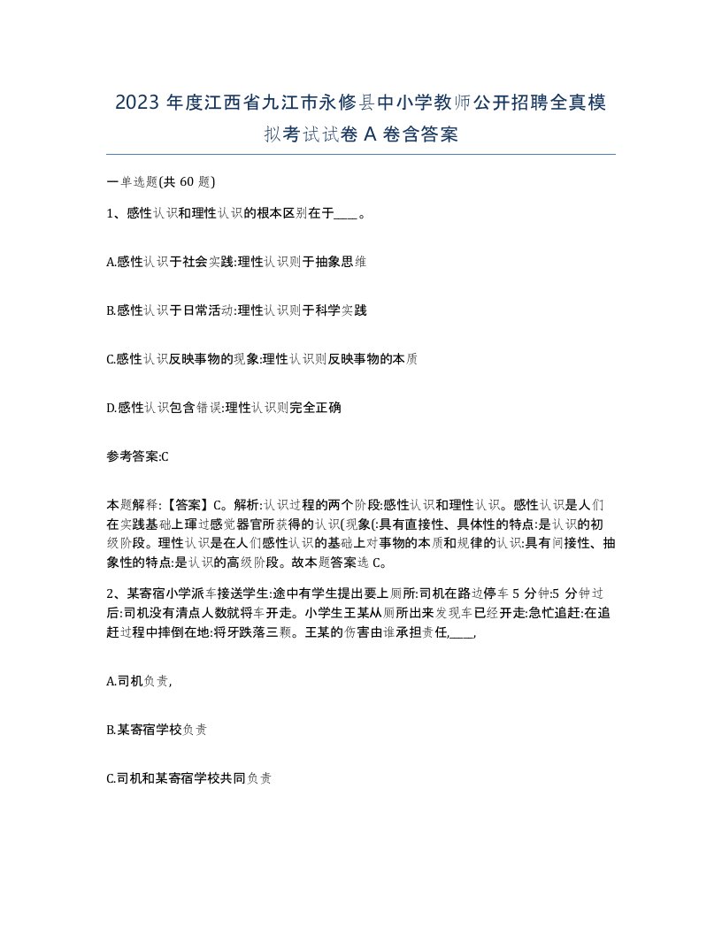 2023年度江西省九江市永修县中小学教师公开招聘全真模拟考试试卷A卷含答案