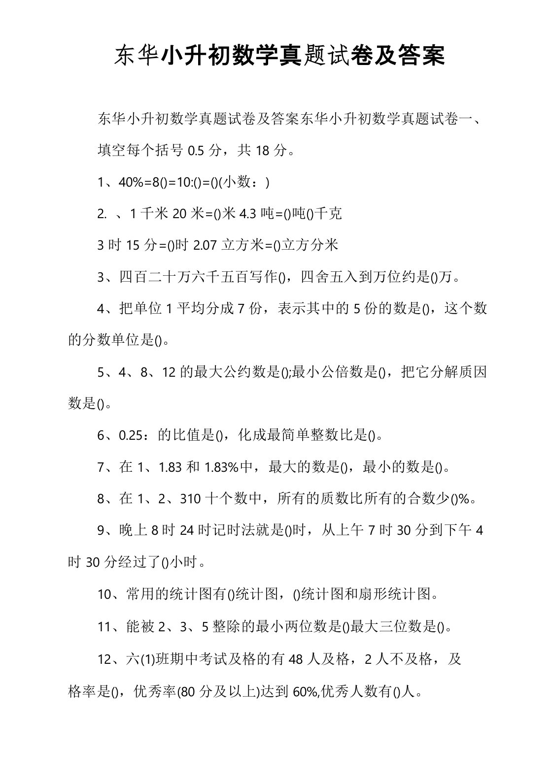 东华小升初数学真题试卷及答案