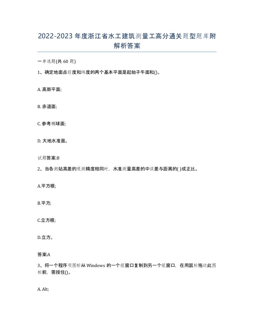 2022-2023年度浙江省水工建筑测量工高分通关题型题库附解析答案