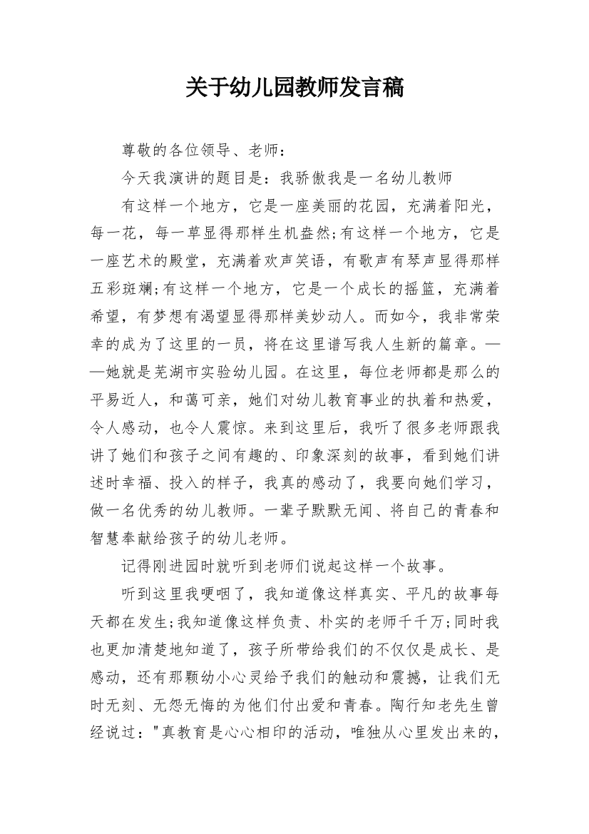 关于幼儿园教师发言稿