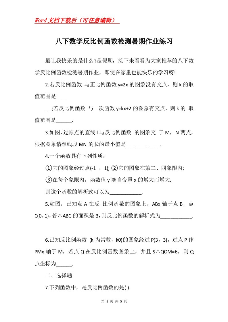 八下数学反比例函数检测暑期作业练习