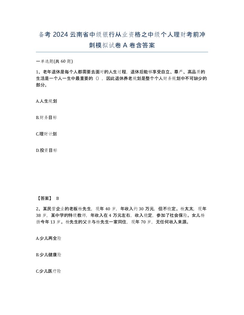 备考2024云南省中级银行从业资格之中级个人理财考前冲刺模拟试卷A卷含答案