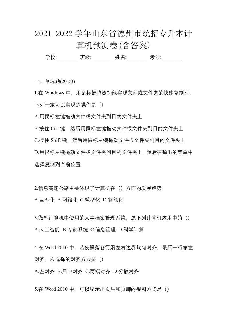 2021-2022学年山东省德州市统招专升本计算机预测卷含答案