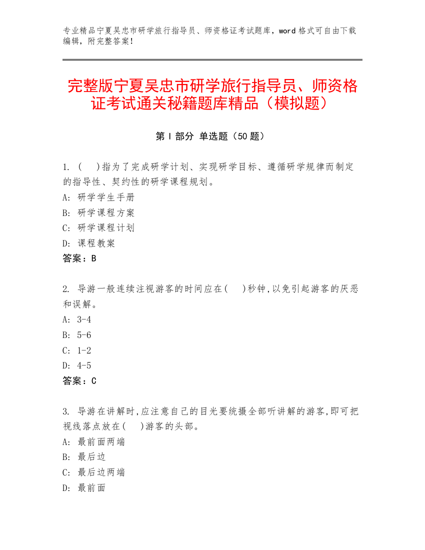 完整版宁夏吴忠市研学旅行指导员、师资格证考试通关秘籍题库精品（模拟题）