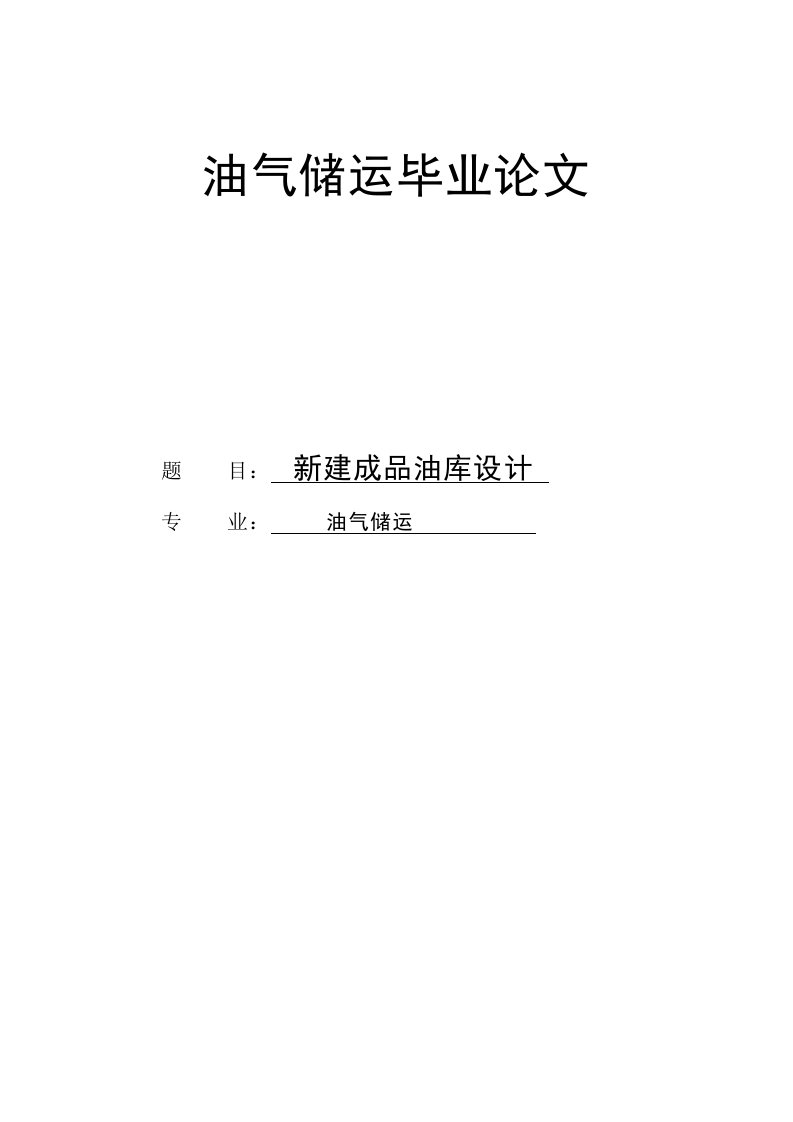 油气储运毕业设计（论文）-新建成品油库设计