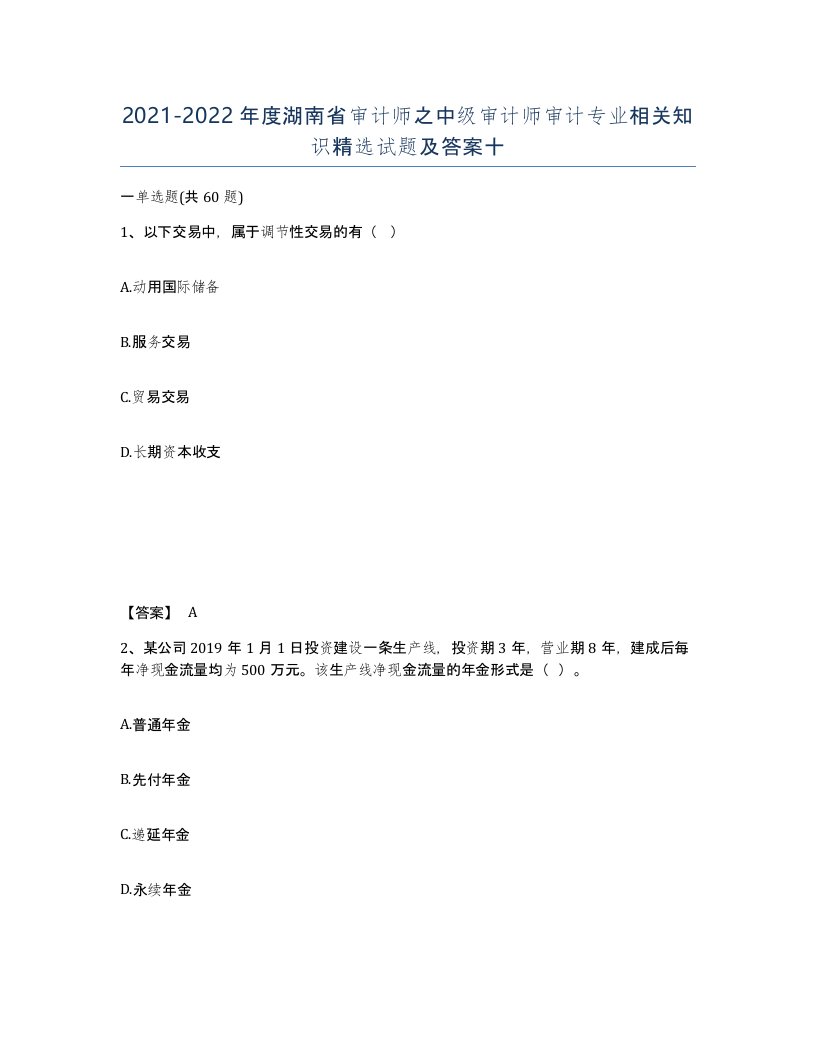 2021-2022年度湖南省审计师之中级审计师审计专业相关知识试题及答案十