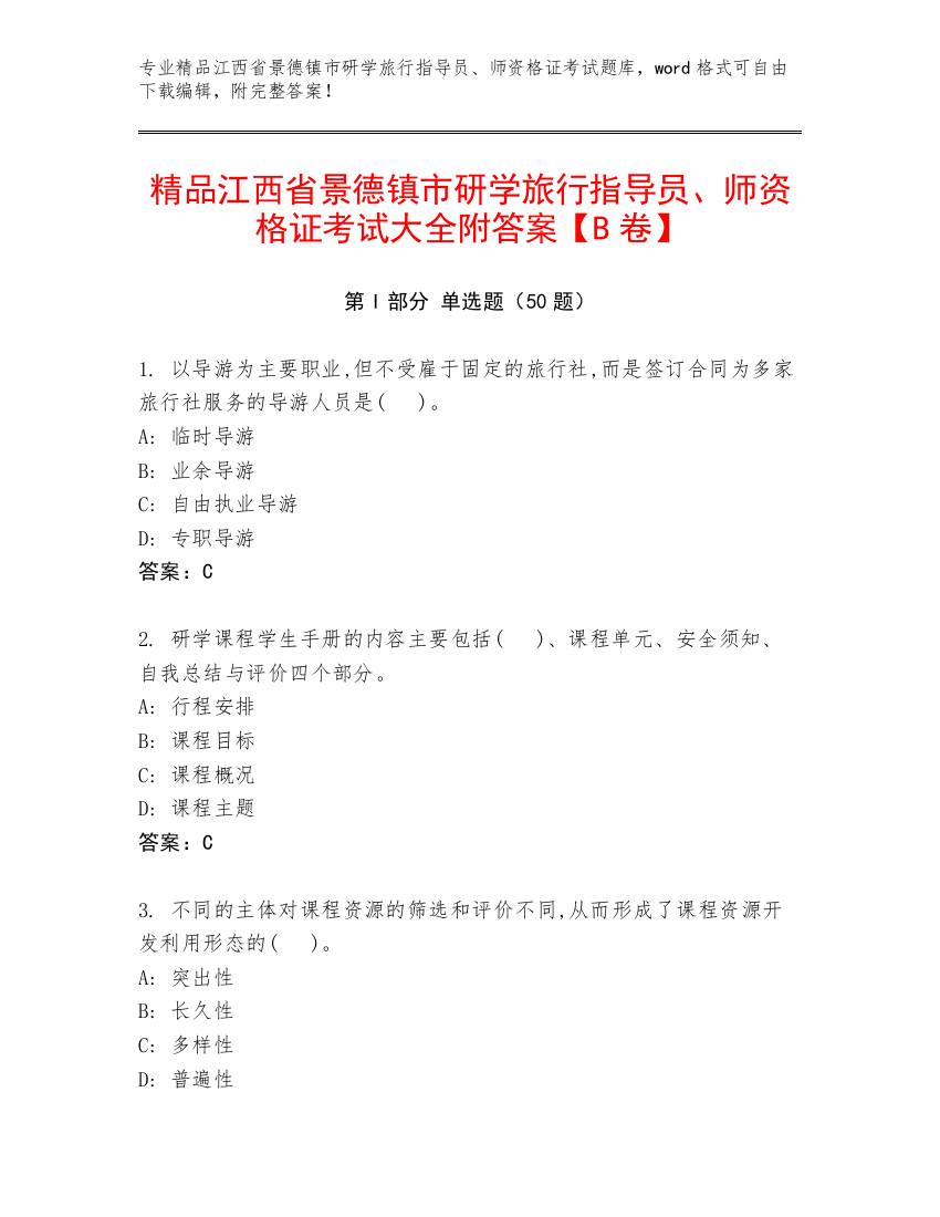 精品江西省景德镇市研学旅行指导员、师资格证考试大全附答案【B卷】