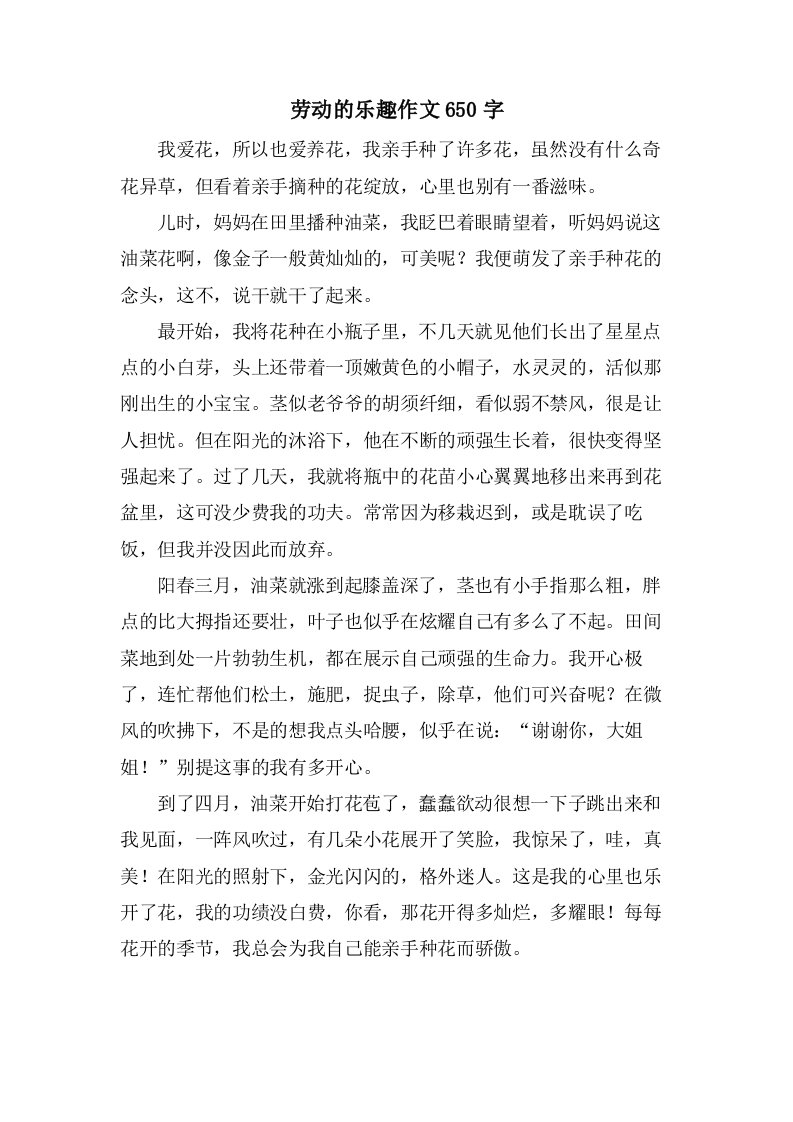 劳动的乐趣作文650字