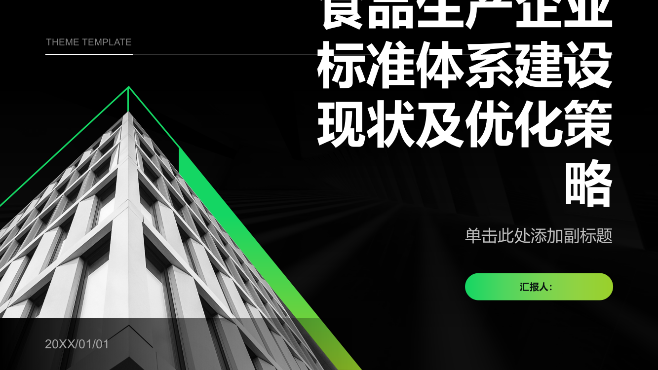 食品生产企业标准体系建设现状及优化策略