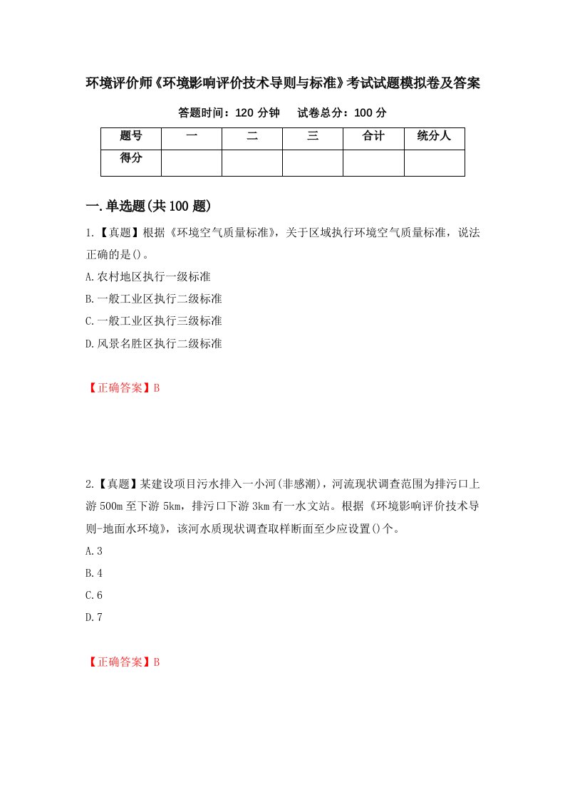 环境评价师环境影响评价技术导则与标准考试试题模拟卷及答案52