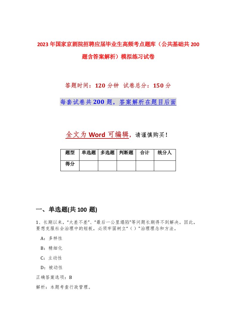 2023年国家京剧院招聘应届毕业生高频考点题库公共基础共200题含答案解析模拟练习试卷