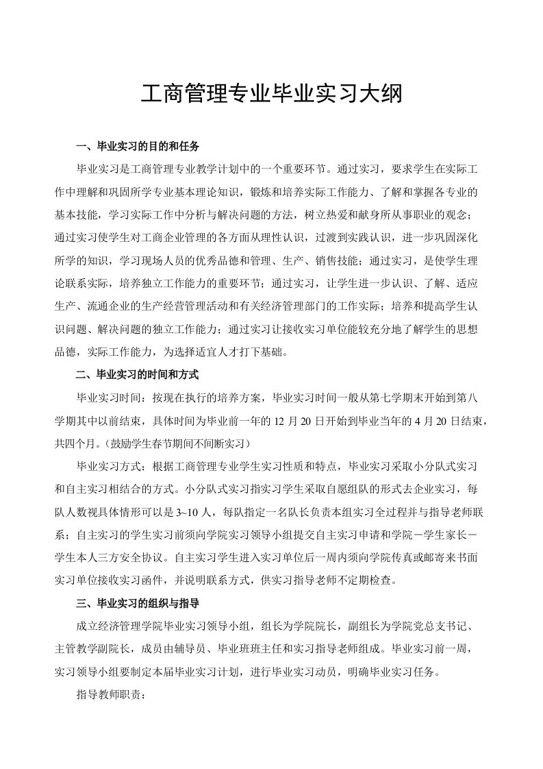 工商管理专业毕业实习大纲