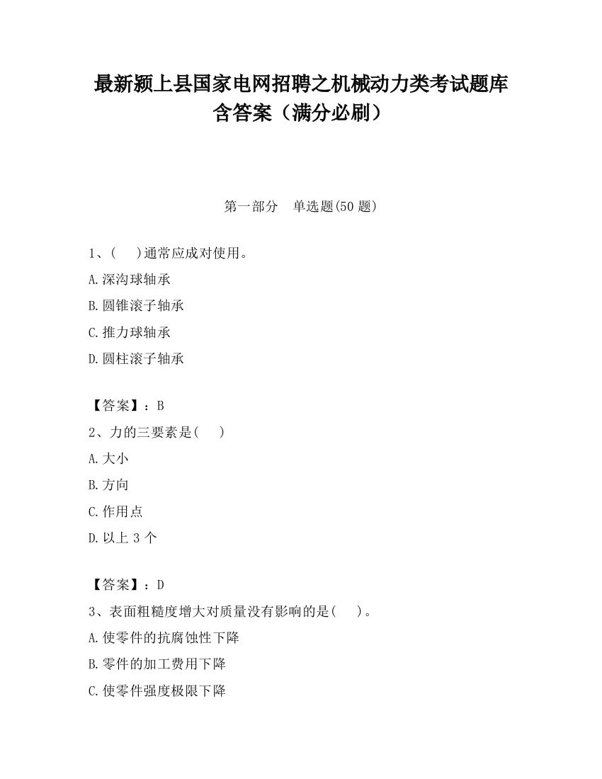 最新颍上县国家电网招聘之机械动力类考试题库含答案（满分必刷）