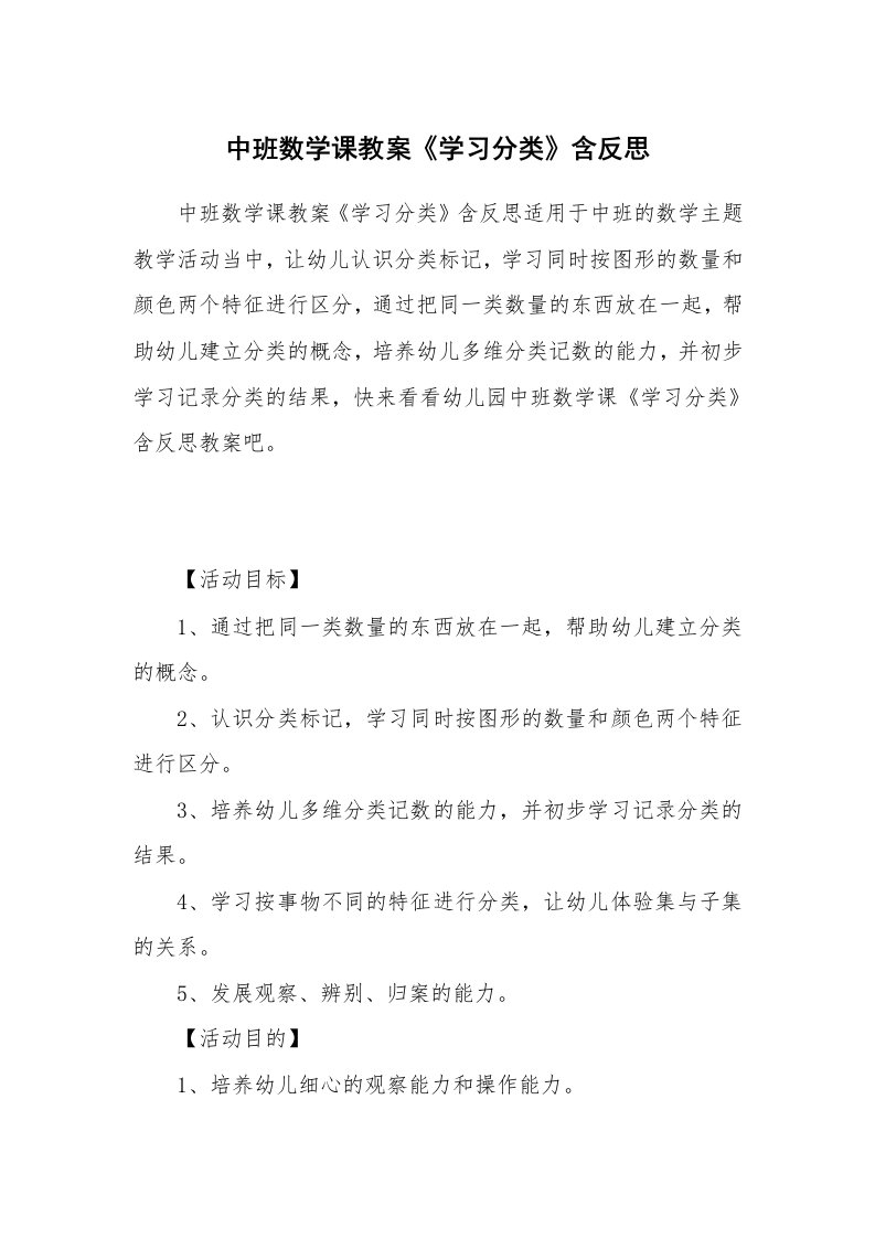 中班数学课教案《学习分类》含反思