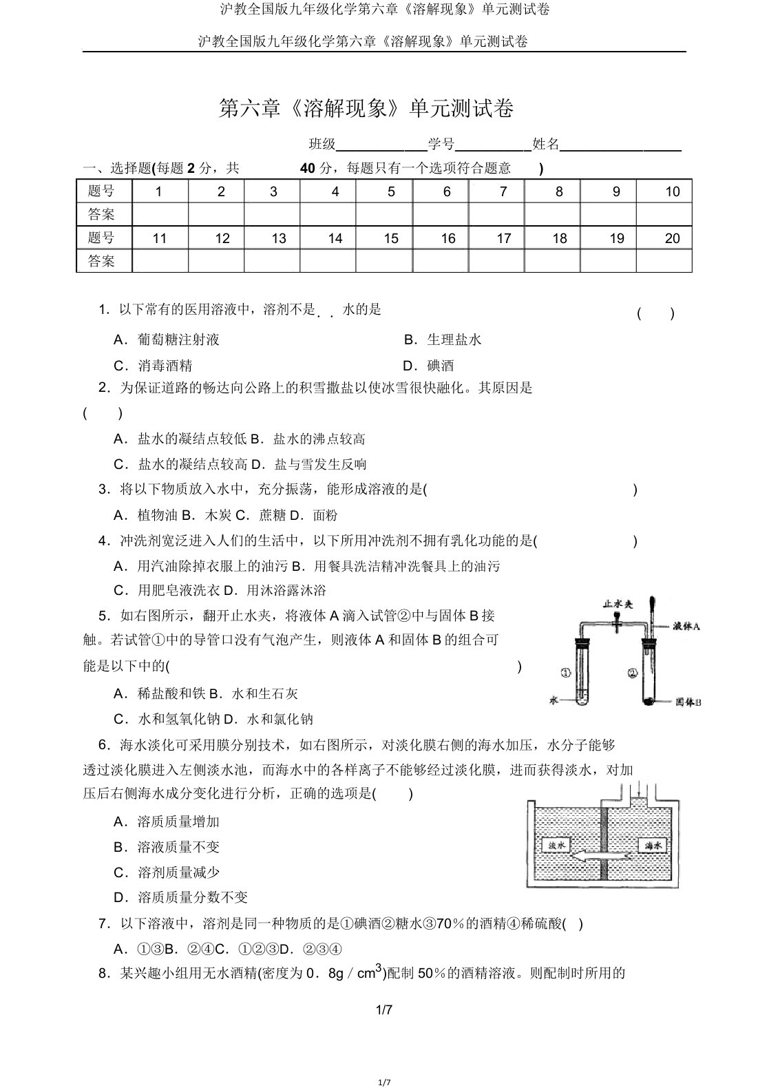 沪教全国版九年级化学第六章《溶解现象》单元测试卷