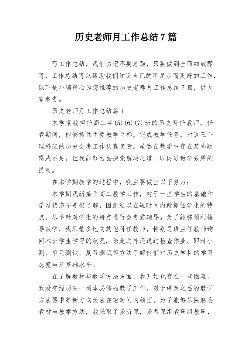 历史老师月工作总结7篇