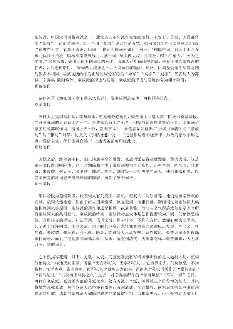 高中语文研究性学习宋朝豪放派词风研究