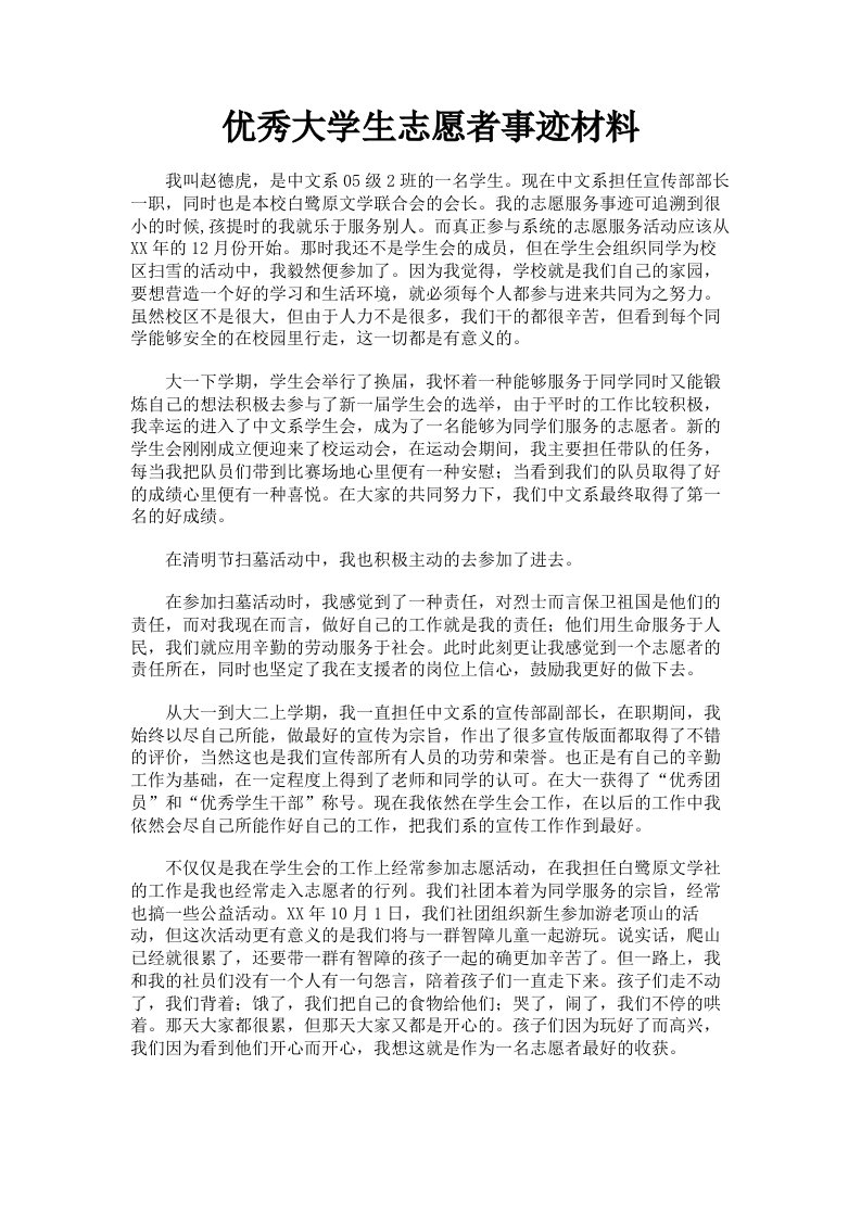 优秀大学生志愿者事迹材料