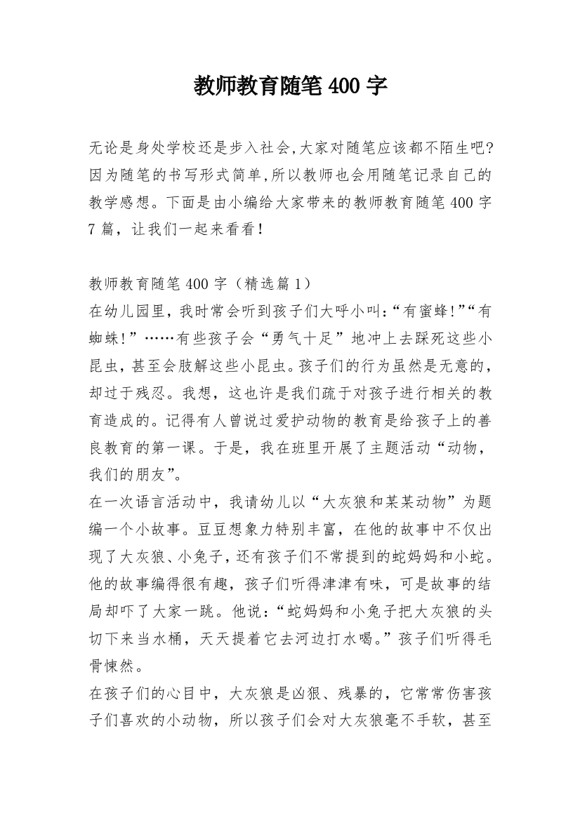 教师教育随笔400字