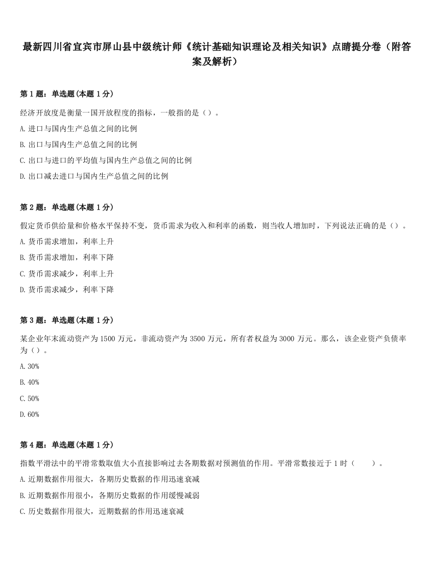 最新四川省宜宾市屏山县中级统计师《统计基础知识理论及相关知识》点睛提分卷（附答案及解析）