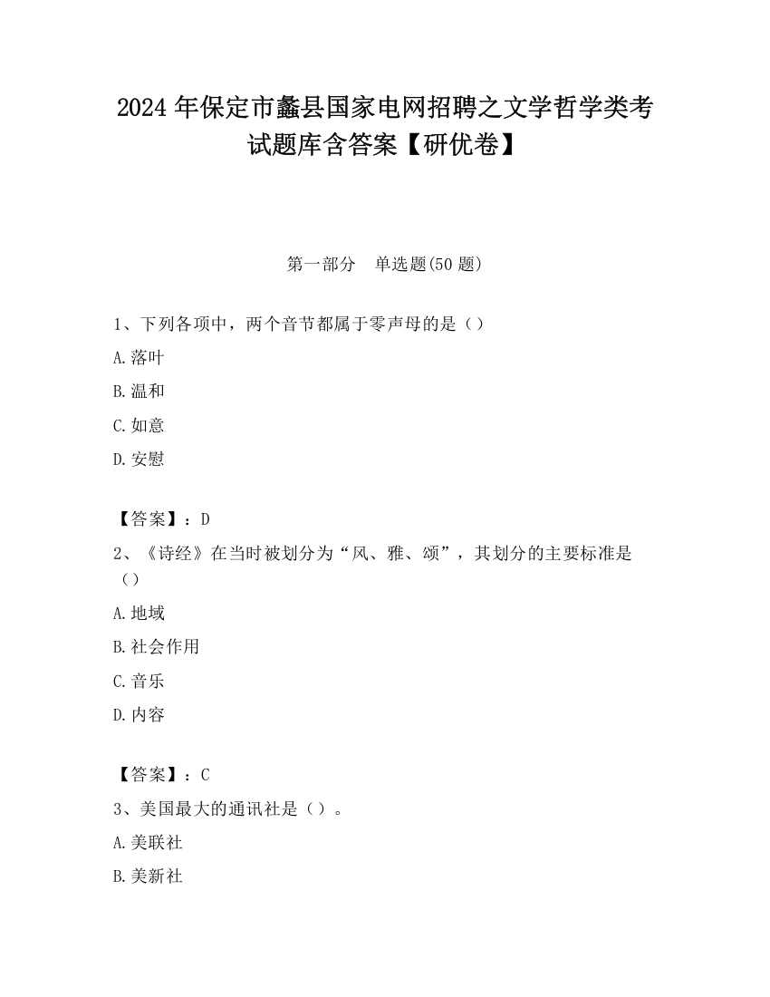 2024年保定市蠡县国家电网招聘之文学哲学类考试题库含答案【研优卷】