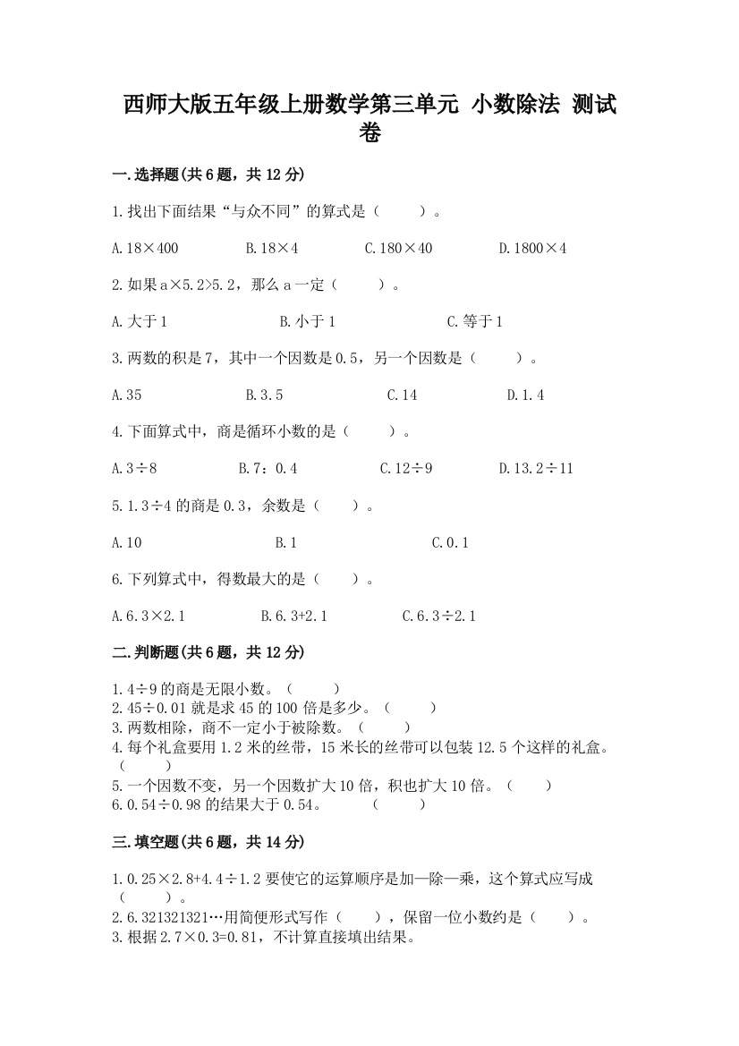 西师大版五年级上册数学第三单元-小数除法-测试卷(精品)