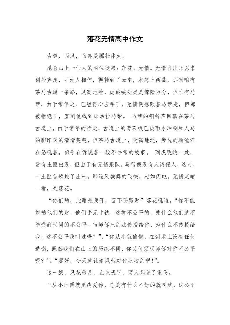 落花无情高中作文