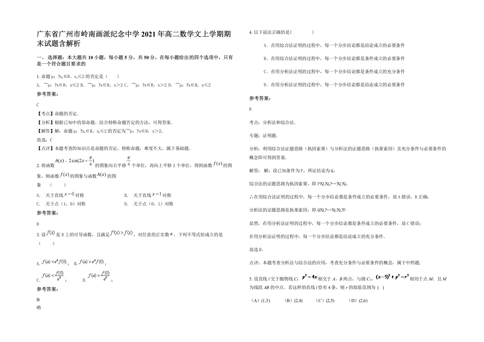 广东省广州市岭南画派纪念中学2021年高二数学文上学期期末试题含解析