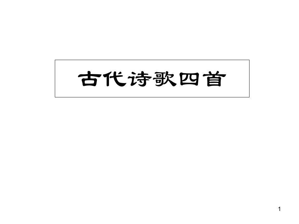 人教版语文七年级上册课件：古诗四首（共72张）