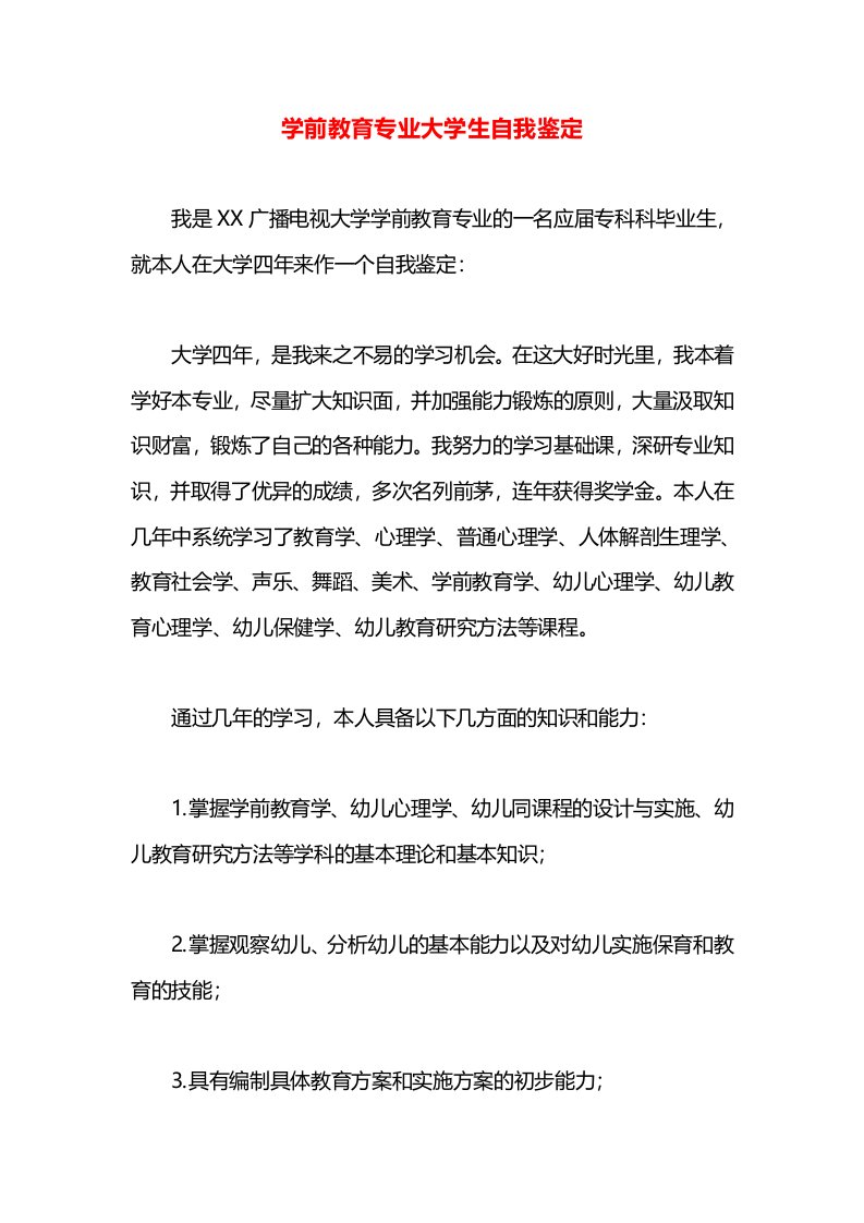 学前教育专业大学生自我鉴定