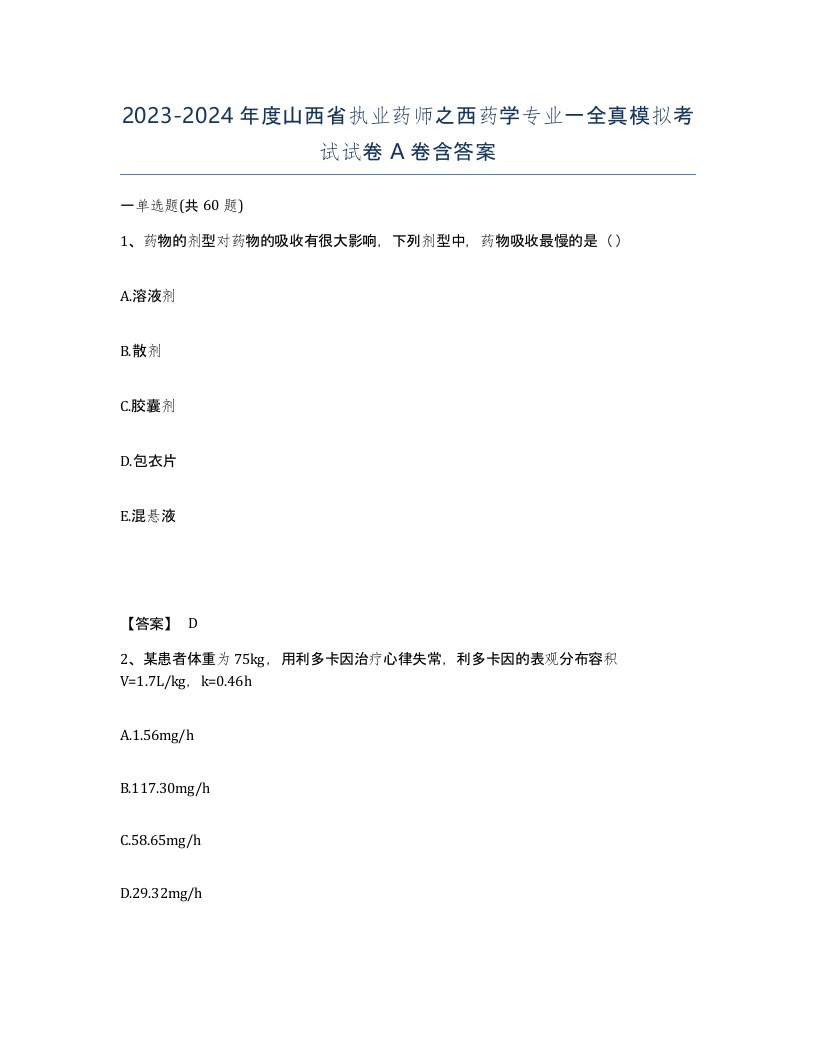 2023-2024年度山西省执业药师之西药学专业一全真模拟考试试卷A卷含答案