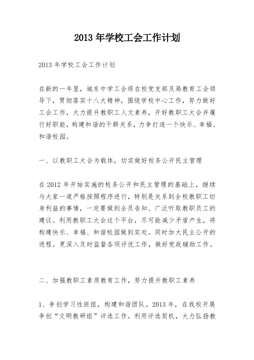 2013年学校工会工作计划