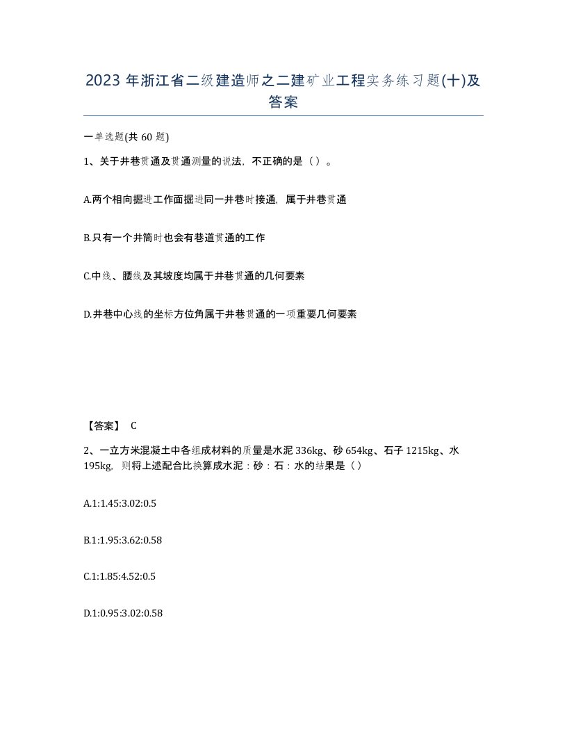 2023年浙江省二级建造师之二建矿业工程实务练习题十及答案