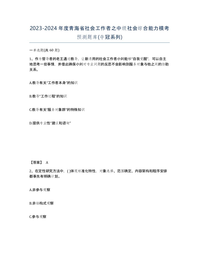 2023-2024年度青海省社会工作者之中级社会综合能力模考预测题库夺冠系列