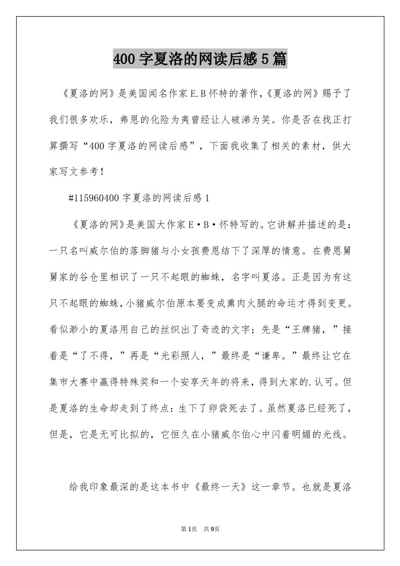 400字夏洛的网读后感5篇